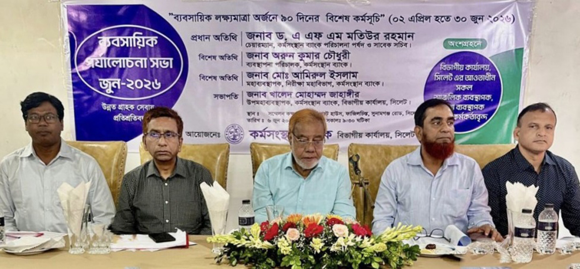 কর্মসংস্থান ব্যাংকের সিলেট বিভাগীয় ব্যবসায়িক পর্যালোচনা সভা অনুষ্ঠিত