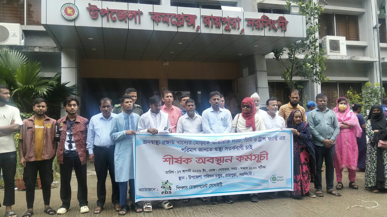 জনস্বাস্থ্য রক্ষায় রায়পুরাতে অবস্থান কর্মসূচি